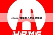 epoker被骗34万的简单介绍