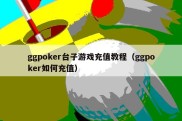 ggpoker台子游戏充值教程（ggpoker如何充值）