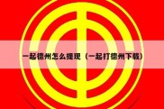 一起德州怎么提现（一起打德州下载）