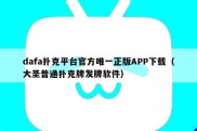 dafa扑克平台官方唯一正版APP下载（大圣普通扑克牌发牌软件）