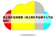 线上德扑在线客服（线上德扑平台哪个人气比较好）