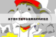关于德扑之星平台是腾讯的吗的信息