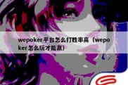 wepoker平台怎么打胜率高（wepoker怎么玩才能赢）