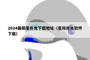 2024最新星扑克下载地址（星际扑克软件下载）