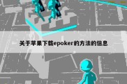关于苹果下载epoker的方法的信息