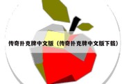 传奇扑克牌中文版（传奇扑克牌中文版下载）
