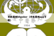 手机德州hhpoker（手机德州app下载）