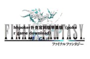 hhpoker扑克官网版苹果版（poker game download）