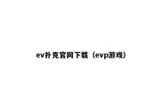 ev扑克官网下载（evp游戏）