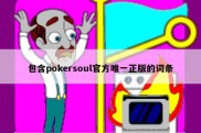 包含pokersoul官方唯一正版的词条