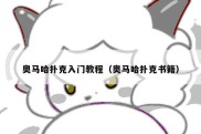 奥马哈扑克入门教程（奥马哈扑克书籍）