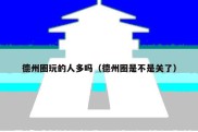 德州圈玩的人多吗（德州圈是不是关了）
