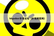 hhpoker扑克论坛（扑克网官网）