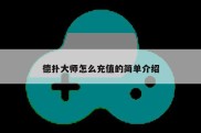 德扑大师怎么充值的简单介绍