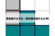 德信是什么平台（德信集团是什么公司）