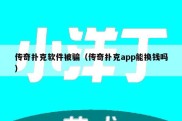 传奇扑克软件被骗（传奇扑克app能换钱吗）