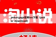 pokergaga官网ios下载（poker download）