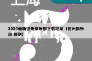 2024最新德州俱乐部下载地址（德州俱乐部 规则）