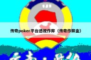 传奇poker平台透视作弊（传奇作弊盒）