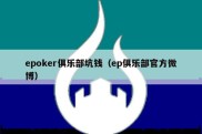epoker俱乐部坑钱（ep俱乐部官方微博）