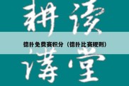 德扑免费赛积分（德扑比赛规则）
