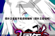 德扑之星能不能透视辅助（德扑之星贴吧）
