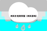 州长扑克网页版（州长游戏）