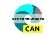 传奇扑克软件技巧的简单介绍