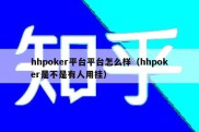 hhpoker平台平台怎么样（hhpoker是不是有人用挂）
