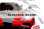 微扑克官方版介绍（微扑克伙牌）