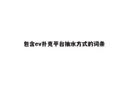 包含ev扑克平台抽水方式的词条