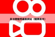 高注牌赌秀最新网址（赌牌高手）