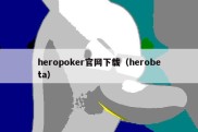 heropoker官网下载（herobeta）