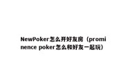 NewPoker怎么开好友房（prominence poker怎么和好友一起玩）