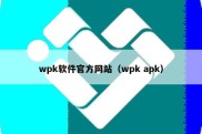 wpk软件官方网站（wpk apk）