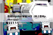 德州hhpoker被骗34万（线上德州pokerapp）