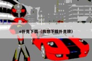 e扑克下载（我想下载扑克牌）