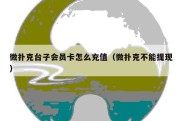 微扑克台子会员卡怎么充值（微扑克不能提现）