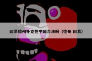 网易德州扑克在中国合法吗（德州 网易）