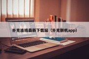扑克连线最新下载站（扑克联机app）
