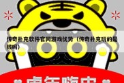 传奇扑克软件官网游戏优势（传奇扑克玩的是钱吗）