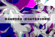 奥马哈牌型概率（奥马哈中有多少种牌型）
