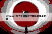 evpoker台子有透视软件挂吗的简单介绍