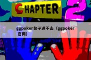 ggpoker台子进不去（ggpoker 官网）