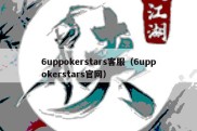 6uppokerstars客服（6uppokerstars官网）