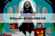 德州jjpoker登不进去的简单介绍