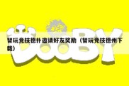 智玩竞技德扑邀请好友奖励（智玩竞技德州下载）