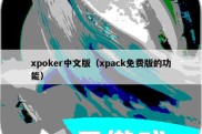 xpoker中文版（xpack免费版的功能）