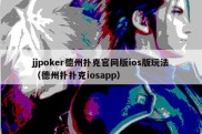 jjpoker德州扑克官网版ios版玩法（德州扑扑克iosapp）