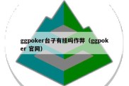 ggpoker台子有挂吗作弊（ggpoker 官网）